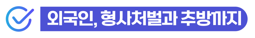 미성년자합의관계처벌 외국인 조건만남 성매매 혐의 경찰조사 대응과 비자·사범심사 문제를 설명하는 이미지