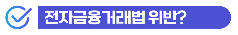 전자금융거래법위반 초범 외국인 통장대여 사기죄 성립 시 형사처벌과 강제추방 위험을 설명하는 이미지