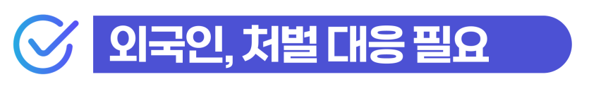 전자금융거래법위반 초범 외국인 통장대여 사기죄 성립 시 형사처벌과 강제추방 위험을 설명하는 이미지