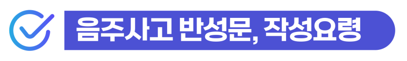 음주운전벌금300만원 외국인 강제출국 사범심사 기준과 체류 유지 대응 방법 설명 이미지
