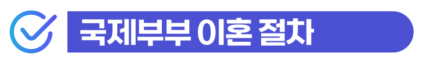 국제부부이혼 소송 외국인사기결혼 가출 배우자 대응 및 위자료 양육권 절차 설명 이미지