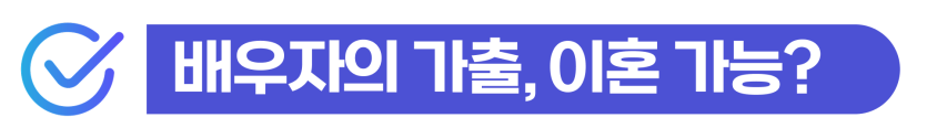 국제부부이혼 소송 외국인사기결혼 가출 배우자 대응 및 위자료 양육권 절차 설명 이미지