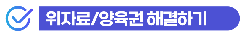 국제부부이혼 소송 외국인사기결혼 가출 배우자 대응 및 위자료 양육권 절차 설명 이미지