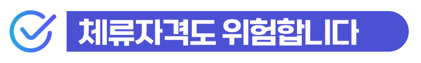 외국인교통사고 뺑소니 F5 F4 영주권 외국인 음주운전 형사처벌 이후 사범심사와 추방 위험을 설명하는 이미지