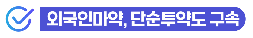 마약범죄 처벌 외국인 경찰조사·구속수사·마약재판 대응과 사범심사 및 재입국 문제를 설명하는 이미지