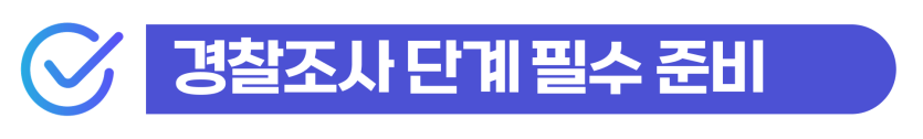 강제추행무혐의 외국인 성범죄 혐의 경찰조사 단계에서 무혐의 입증 방법 설명 이미지