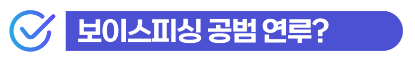 보이스피싱처벌형량 유학생 D2 F4 비자 통장대여 사기 사건 형사처벌과 강제추방 위험을 설명하는 이미지