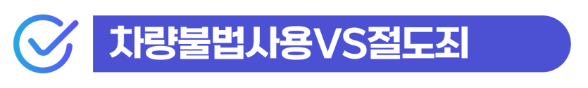 차량절도 처벌 외국인 대포차 운행 적발 시 형량과 비자 취소 및 사범심사 대응 방법 설명 이미지