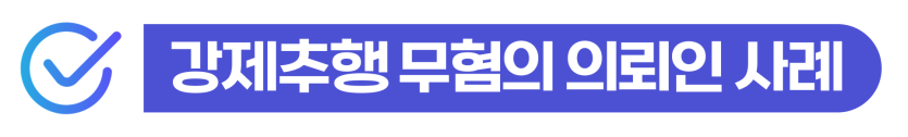 강제추행 초범 외국인 약식기소 기소유예 형사처벌과 비자 유지 및 강제퇴거 방어 전략 설명 이미지
