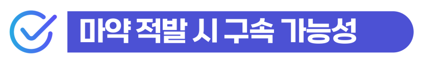 마약양성 소변검사 외국인 마약 투약 적발 시 검사 주의사항과 형사처벌 및 추방 위험을 설명하는 이미지