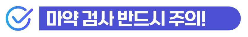 마약양성 소변검사 외국인 마약 투약 적발 시 검사 주의사항과 형사처벌 및 추방 위험을 설명하는 이미지