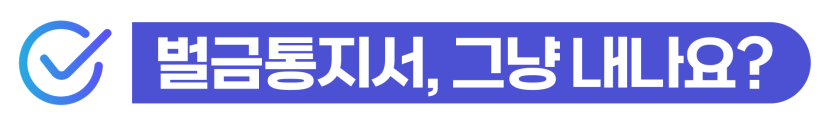음주운전2회벌금 형사처벌 절차와 외국인 비자연장 가능성 및 사범심사 대응을 설명하기 위해 삽입된 이미지