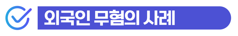 미성년자합의관계처벌 외국인 조건만남 성매매 혐의 경찰조사 대응과 비자·사범심사 문제를 설명하는 이미지