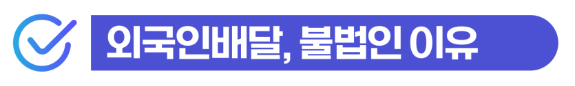 불법외국인배달라이더 F4 D2 비자 무자격 불법취업과 배달 명의도용 사기 처벌 위험을 설명하는 이미지