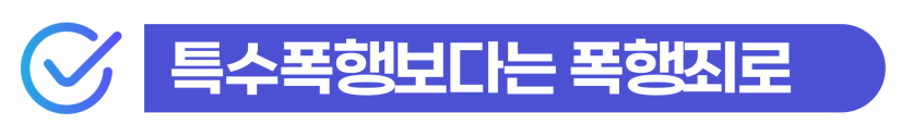 폭행초범 벌금 외국인 특수폭행 및 공무집행방해 형사처벌과 강제추방 위험을 설명하는 이미지