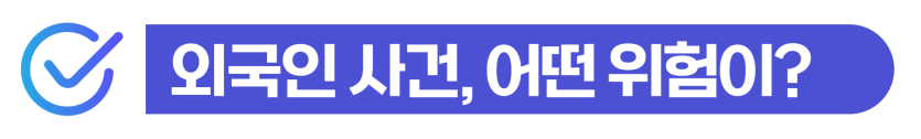 영주권 보이스피싱수거책 형사 처벌 방어와 체류 자격 유지 통합 솔루션 이미지