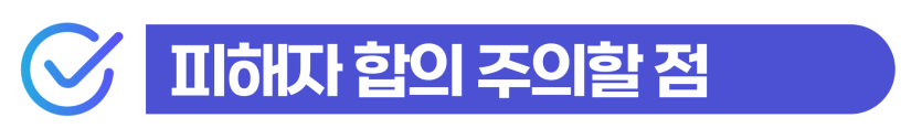 폭행공소권없음으로 마무리하기 위한 외국인 합의 전략과 대응 과정 설명 이미지