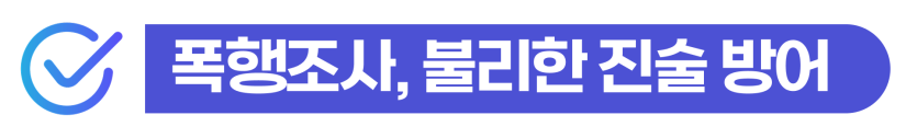 폭행공소권없음으로 마무리하기 위한 외국인 합의 전략과 대응 과정 설명 이미지