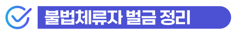 체류기간만료 외국인 불법체류자 강제추방 및 재입국 대행 변호사 행정사 도움이 필요하다는 것을 설명하기 위해 삽입된 이미지