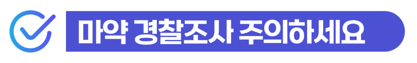 마약유통형량 텔레그램마약 던지기 사건 외국인 징역 및 추방 위험 설명 이미지