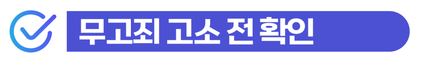 강제추행무고죄 준비하는 외국인은 무혐의 확정 후 역고소해야 한다는 것을 설명하기 위해 삽입된 이미지