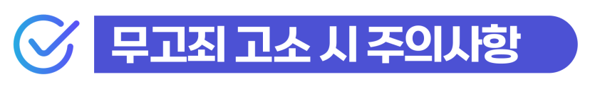 강제추행무고죄 준비하는 외국인은 무혐의 확정 후 역고소해야 한다는 것을 설명하기 위해 삽입된 이미지