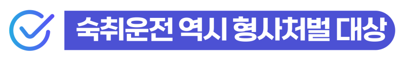 숙취운전벌금 발생 원인과 전날 음주 후 아침 적발 사례 설명 이미지