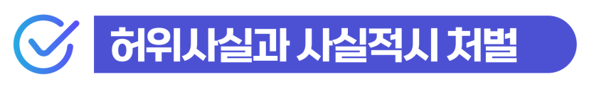 허위사실유포처벌 사건에서 형사처벌과 출입국 사범심사 영향 설명 이미지