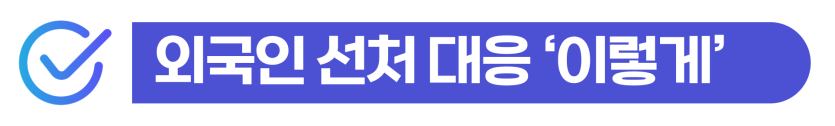 허위사실유포처벌 사건에서 형사처벌과 출입국 사범심사 영향 설명 이미지