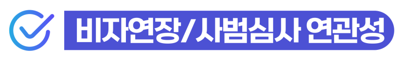 소송 중인 외국인 체류기간연장 및 형사 재판 중 비자 연장하기 위한 방법을 설명하기 위해 삽입된 이미지