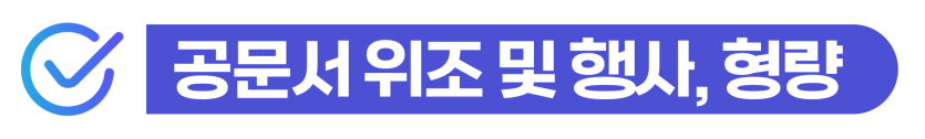 외국인유학생 대리시험 적발 시 토픽 공문서부정행사/위계공무집행방해 선처 방법을 설명하기 위해 삽입된 이미지