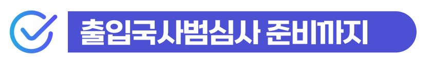 재외동포 음주운전 형사처벌과 F4비자 유지 가능성 통합 분석 이미지