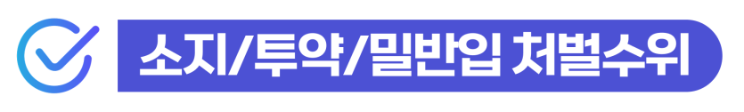 F4비자 마약 재입국허가를 위해 필요한 형사절차와 출입국 대응 과정 설명 이미지