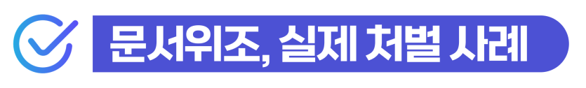 한국 영주권 위조 처벌 및 명의도용 적발됐을 때 영주권 취소 대응방안을 설명하기 위해 삽입된 이미지
