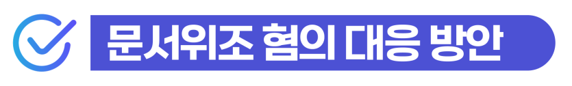 한국 영주권 위조 처벌 및 명의도용 적발됐을 때 영주권 취소 대응방안을 설명하기 위해 삽입된 이미지