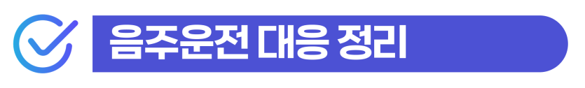 영주권음주운전 F5비자 자격 유지 조건 및 구제 방법 이미지