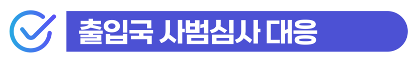 출입국관리법위반 변호사 조력을 통해 비자 연장 거절 및 귀화 불허 처분을 해결하는 방법 이미지