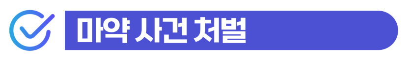 마약운반알바 적발된 외국인이 경찰조사 대응 시점 앞당겨야 하는 이유를 설명하기 위해 삽입된 이미지