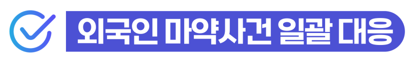 마약운반알바 적발된 외국인이 경찰조사 대응 시점 앞당겨야 하는 이유를 설명하기 위해 삽입된 이미지