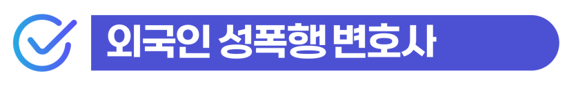 외국인 성폭행 변호사 필요한 이유, 성폭행 상담 전에 꼭 알아야 할 대응 순서를 설명하기 위한 글