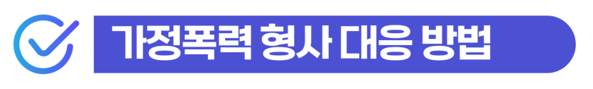 가정폭력형사처벌 수위에 따른 외국인 비자 체류 자격 유지 및 F4 F5 F6비자 대응 방안 이미지
