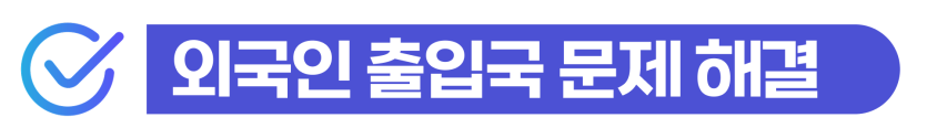 상습절도기준 벌금형 전과가 외국인 비자 연장 및 체류에 주는 타격을 설명을 돕기 위한 이미지