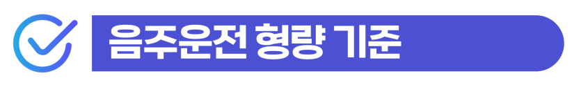 재외동포 음주운전 형사처벌과 F4비자 유지 가능성 통합 분석 이미지