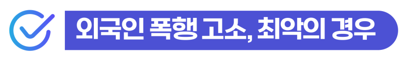 폭행공소권없음으로 마무리하기 위한 외국인 합의 전략과 대응 과정 설명 이미지
