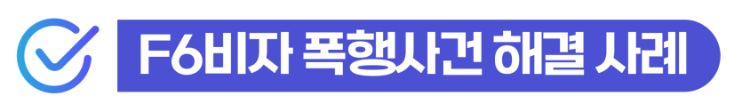 외국인배우자벌금형 형사 처벌 결과와 F6 비자 유지 전략 통합 안내 이미지