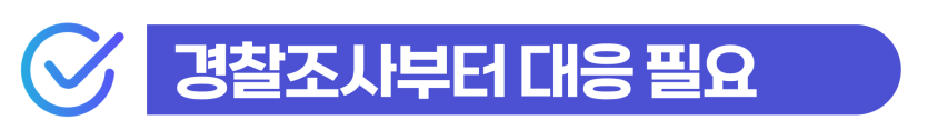 외국인배우자벌금형 형사 처벌 결과와 F6 비자 유지 전략 통합 안내 이미지
