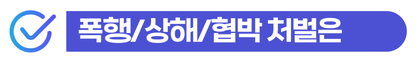 외국인배우자벌금형 형사 처벌 결과와 F6 비자 유지 전략 통합 안내 이미지