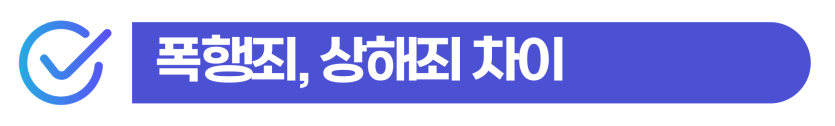 특수폭행죄처벌 상해죄처벌 형량 기준과 벌금형 위험성 설명 이미지
