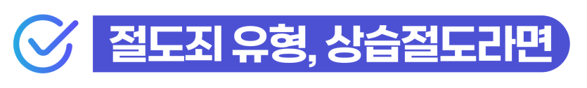 상습절도기준 벌금형 전과가 외국인 비자 연장 및 체류에 주는 타격을 설명을 돕기 위한 이미지