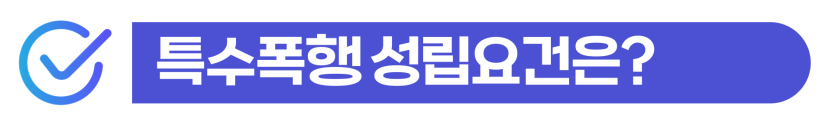 특수폭행죄처벌 상해죄처벌 형량 기준과 벌금형 위험성 설명 이미지